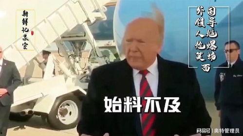 爆笑总统搞笑视频,笑破肚皮!总统搞笑视频大盘点