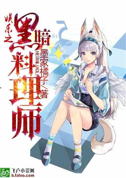 娱乐之黑暗料理师免费